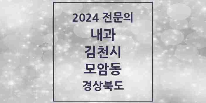 2024 모암동 내과 전문의 의원·병원 모음 3곳 | 경상북도 김천시 추천 리스트