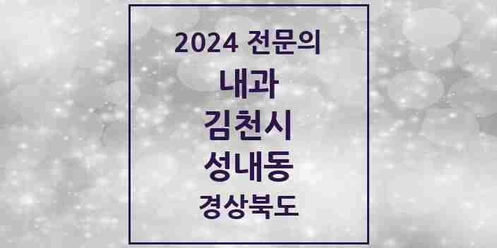 2024 성내동 내과 전문의 의원·병원 모음 1곳 | 경상북도 김천시 추천 리스트