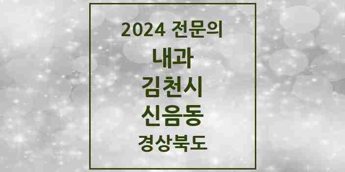 2024 신음동 내과 전문의 의원·병원 모음 2곳 | 경상북도 김천시 추천 리스트