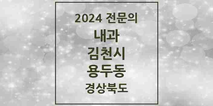 2024 용두동 내과 전문의 의원·병원 모음 1곳 | 경상북도 김천시 추천 리스트