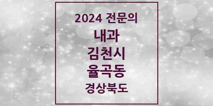 2024 율곡동 내과 전문의 의원·병원 모음 1곳 | 경상북도 김천시 추천 리스트