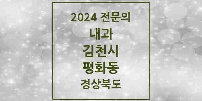 2024 평화동 내과 전문의 의원·병원 모음 3곳 | 경상북도 김천시 추천 리스트