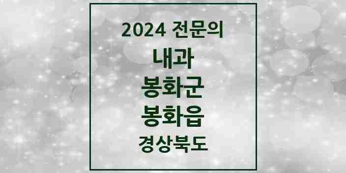 2024 봉화읍 내과 전문의 의원·병원 모음 2곳 | 경상북도 봉화군 추천 리스트