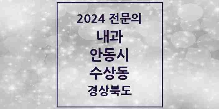 2024 수상동 내과 전문의 의원·병원 모음 1곳 | 경상북도 안동시 추천 리스트