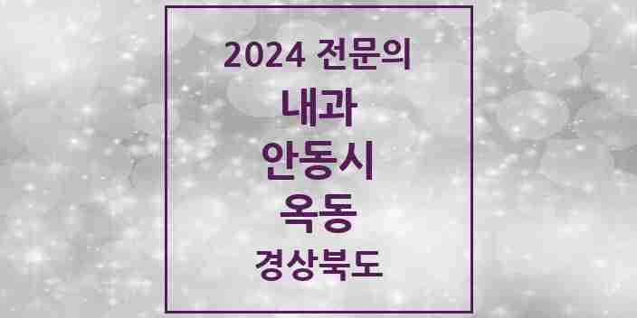 2024 옥동 내과 전문의 의원·병원 모음 3곳 | 경상북도 안동시 추천 리스트