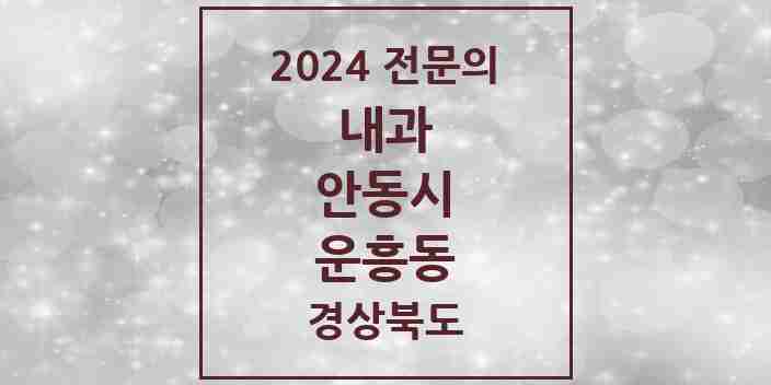 2024 운흥동 내과 전문의 의원·병원 모음 1곳 | 경상북도 안동시 추천 리스트