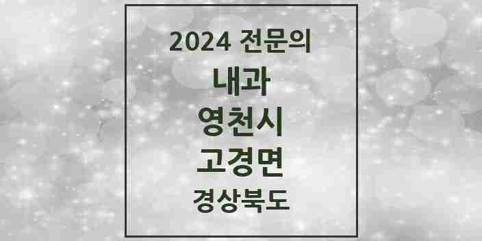 2024 고경면 내과 전문의 의원·병원 모음 1곳 | 경상북도 영천시 추천 리스트