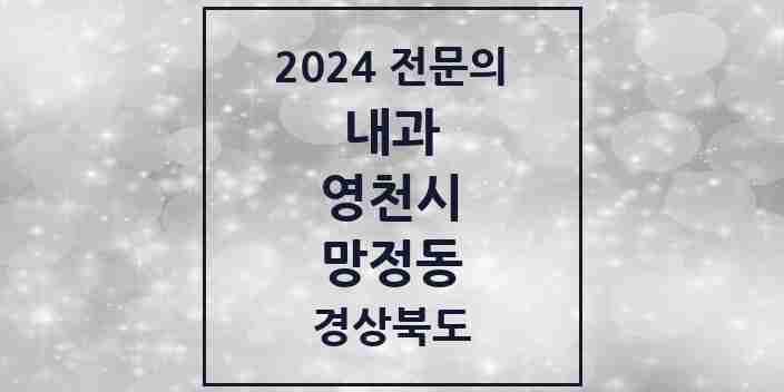 2024 망정동 내과 전문의 의원·병원 모음 1곳 | 경상북도 영천시 추천 리스트