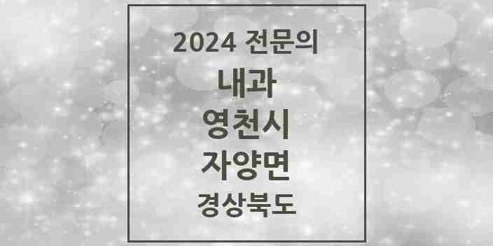 2024 자양면 내과 전문의 의원·병원 모음 1곳 | 경상북도 영천시 추천 리스트