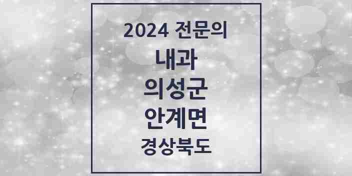 2024 안계면 내과 전문의 의원·병원 모음 2곳 | 경상북도 의성군 추천 리스트