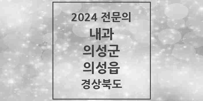 2024 의성읍 내과 전문의 의원·병원 모음 1곳 | 경상북도 의성군 추천 리스트