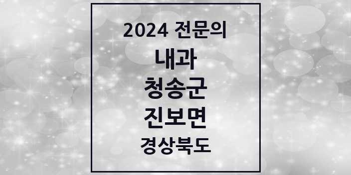 2024 진보면 내과 전문의 의원·병원 모음 1곳 | 경상북도 청송군 추천 리스트