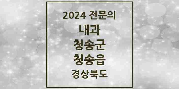 2024 청송읍 내과 전문의 의원·병원 모음 1곳 | 경상북도 청송군 추천 리스트