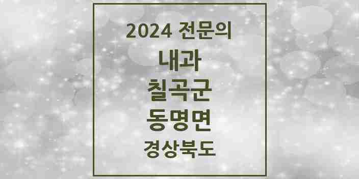 2024 동명면 내과 전문의 의원·병원 모음 1곳 | 경상북도 칠곡군 추천 리스트