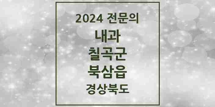 2024 북삼읍 내과 전문의 의원·병원 모음 2곳 | 경상북도 칠곡군 추천 리스트