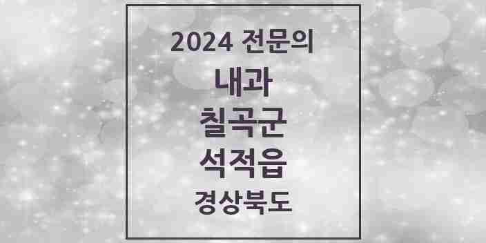 2024 석적읍 내과 전문의 의원·병원 모음 1곳 | 경상북도 칠곡군 추천 리스트