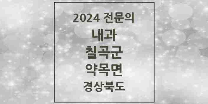 2024 약목면 내과 전문의 의원·병원 모음 1곳 | 경상북도 칠곡군 추천 리스트