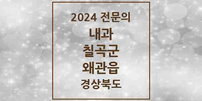 2024 왜관읍 내과 전문의 의원·병원 모음 7곳 | 경상북도 칠곡군 추천 리스트