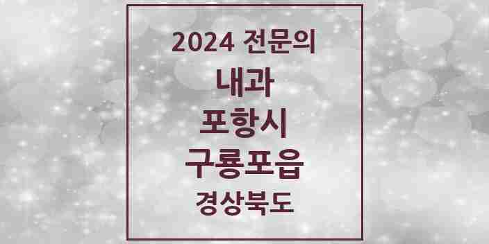 2024 구룡포읍 내과 전문의 의원·병원 모음 1곳 | 경상북도 포항시 추천 리스트