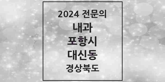 2024 대신동 내과 전문의 의원·병원 모음 2곳 | 경상북도 포항시 추천 리스트