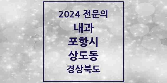 2024 상도동 내과 전문의 의원·병원 모음 5곳 | 경상북도 포항시 추천 리스트