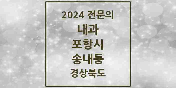 2024 송내동 내과 전문의 의원·병원 모음 1곳 | 경상북도 포항시 추천 리스트