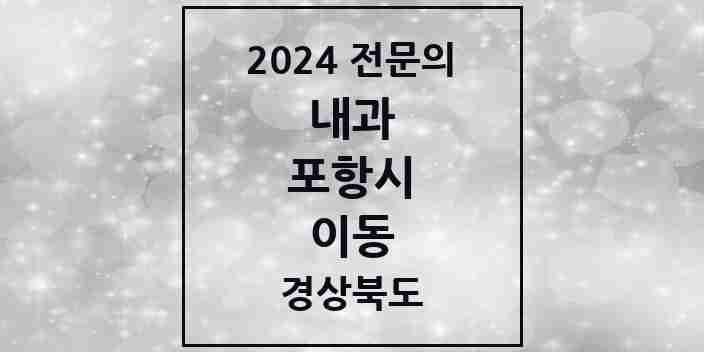 2024 이동 내과 전문의 의원·병원 모음 3곳 | 경상북도 포항시 추천 리스트