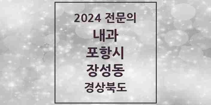 2024 장성동 내과 전문의 의원·병원 모음 4곳 | 경상북도 포항시 추천 리스트