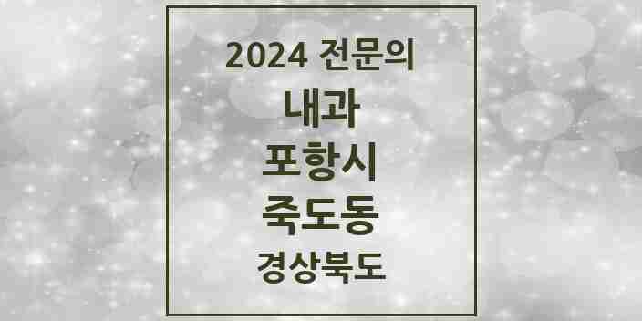 2024 죽도동 내과 전문의 의원·병원 모음 10곳 | 경상북도 포항시 추천 리스트