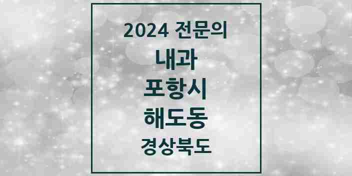 2024 해도동 내과 전문의 의원·병원 모음 3곳 | 경상북도 포항시 추천 리스트