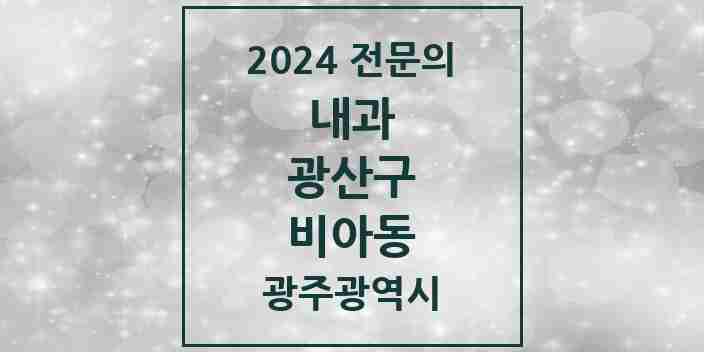 2024 비아동 내과 전문의 의원·병원 모음 1곳 | 광주광역시 광산구 추천 리스트