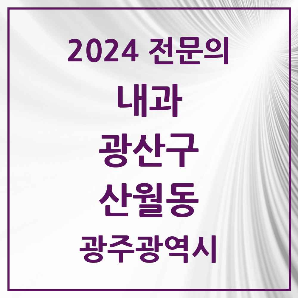 2024 산월동 내과 전문의 의원·병원 모음 1곳 | 광주광역시 광산구 추천 리스트