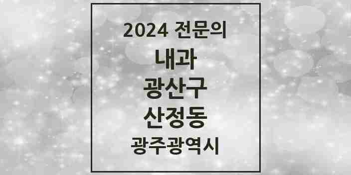 2024 산정동 내과 전문의 의원·병원 모음 2곳 | 광주광역시 광산구 추천 리스트