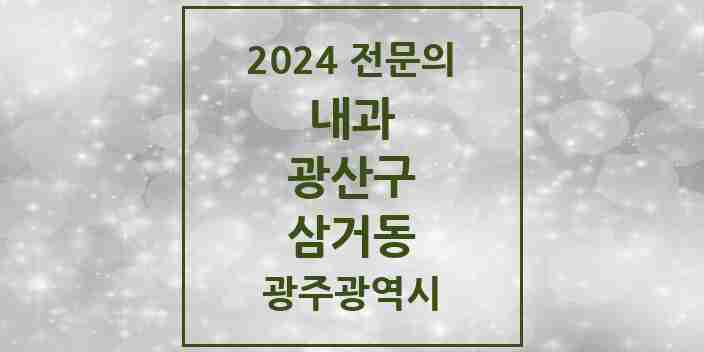 2024 삼거동 내과 전문의 의원·병원 모음 1곳 | 광주광역시 광산구 추천 리스트