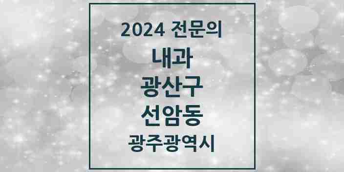 2024 선암동 내과 전문의 의원·병원 모음 2곳 | 광주광역시 광산구 추천 리스트