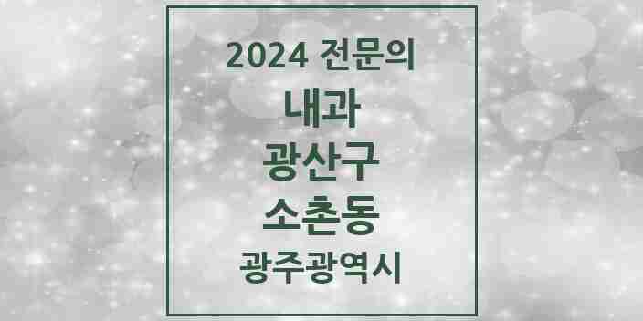 2024 소촌동 내과 전문의 의원·병원 모음 1곳 | 광주광역시 광산구 추천 리스트