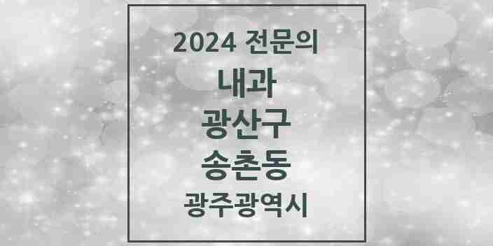 2024 송촌동 내과 전문의 의원·병원 모음 1곳 | 광주광역시 광산구 추천 리스트