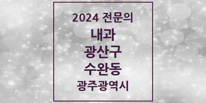 2024 수완동 내과 전문의 의원·병원 모음 6곳 | 광주광역시 광산구 추천 리스트