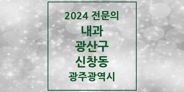 2024 신창동 내과 전문의 의원·병원 모음 3곳 | 광주광역시 광산구 추천 리스트