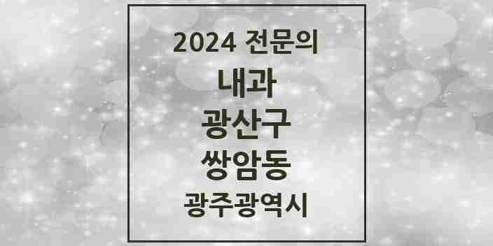 2024 쌍암동 내과 전문의 의원·병원 모음 7곳 | 광주광역시 광산구 추천 리스트