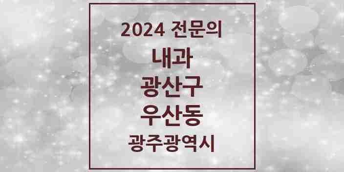 2024 우산동 내과 전문의 의원·병원 모음 5곳 | 광주광역시 광산구 추천 리스트