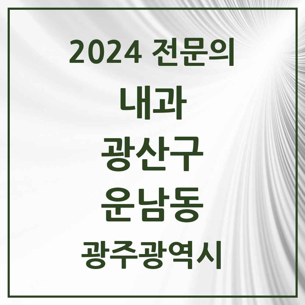 2024 운남동 내과 전문의 의원·병원 모음 4곳 | 광주광역시 광산구 추천 리스트