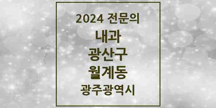 2024 월계동 내과 전문의 의원·병원 모음 5곳 | 광주광역시 광산구 추천 리스트