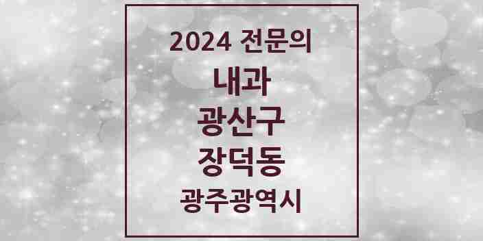 2024 장덕동 내과 전문의 의원·병원 모음 5곳 | 광주광역시 광산구 추천 리스트