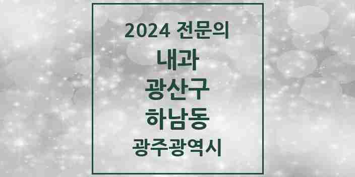 2024 하남동 내과 전문의 의원·병원 모음 1곳 | 광주광역시 광산구 추천 리스트