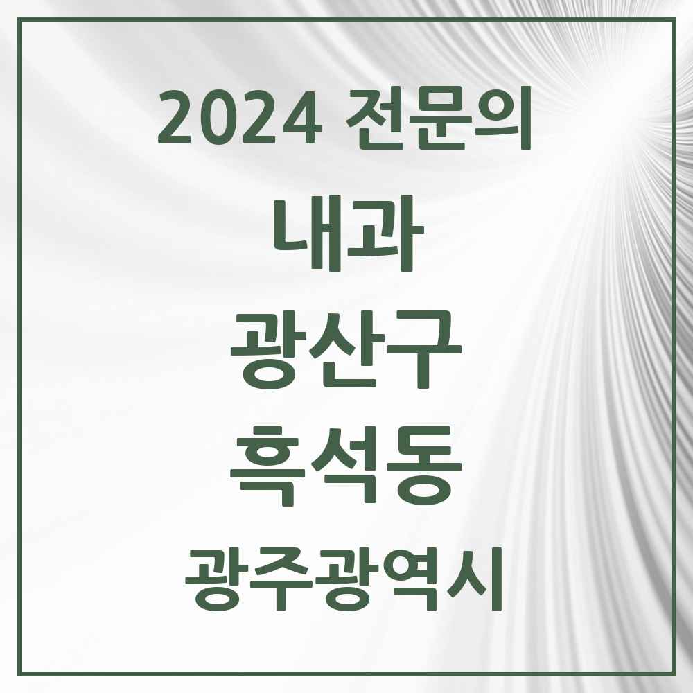 2024 흑석동 내과 전문의 의원·병원 모음 1곳 | 광주광역시 광산구 추천 리스트