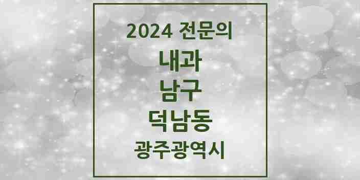 2024 덕남동 내과 전문의 의원·병원 모음 1곳 | 광주광역시 남구 추천 리스트