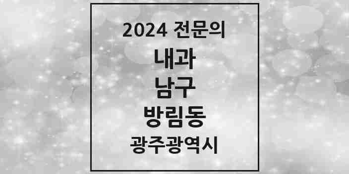 2024 방림동 내과 전문의 의원·병원 모음 1곳 | 광주광역시 남구 추천 리스트