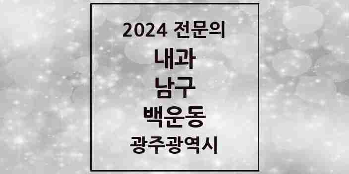 2024 백운동 내과 전문의 의원·병원 모음 2곳 | 광주광역시 남구 추천 리스트