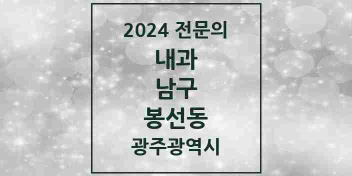 2024 봉선동 내과 전문의 의원·병원 모음 | 광주광역시 남구 리스트